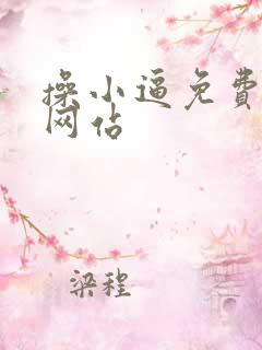 操小逼免费视频网站