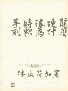 平时很硬关键时刻软为什么