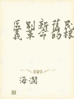 区别新旧民主主义革命的根本标志