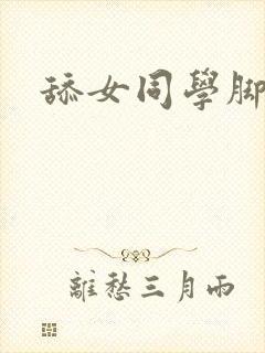 舔女同学脚网站