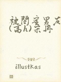 被闺蜜男友强睡(高h)宋冉