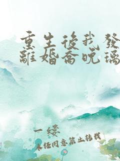 重生后我发誓要离婚乔晚璃霍渝全本阅读