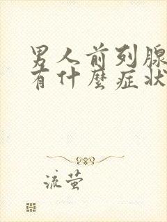 男人前列腺肥大有什么症状