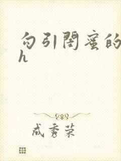 勾引闺蜜的老公h