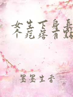 女生下身长了一个疙瘩有点疼怎么回事