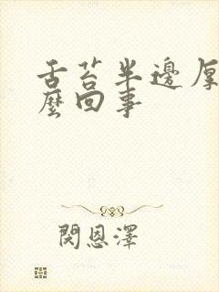 舌苔半边厚白怎么回事