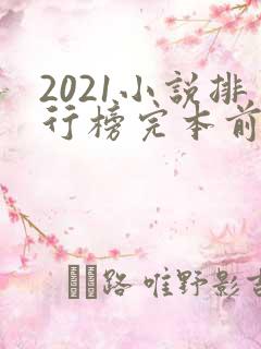 2021小说排行榜完本前十名完结