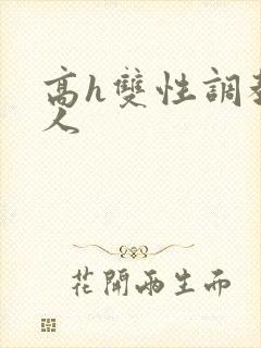 高h双性调教多人