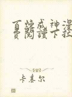 百炼成神漫画免费阅读下拉式六漫画