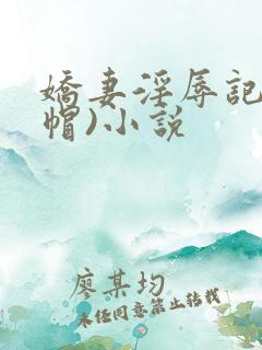 娇妻淫辱记(绿帽)小说