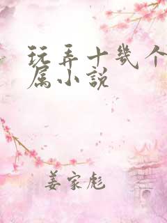 玩弄十几个女下属小说