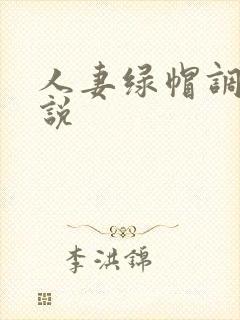 人妻绿帽调教小说