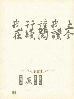 我行让我上小说在线阅读全文免费