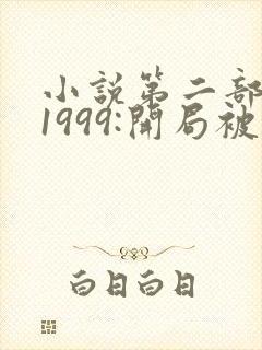 小说第二部重生1999:开局被校花女友倒追