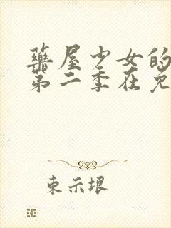 药屋少女的呢喃第二季在免费观看