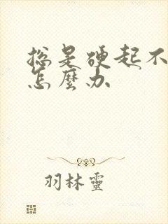 总是硬起不持久怎么办