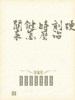 关键时刻硬不起来怎么治