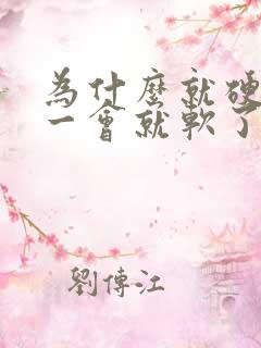 为什么就硬一会一会就软了