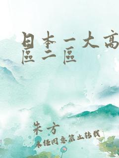 日本一大高清一区二区