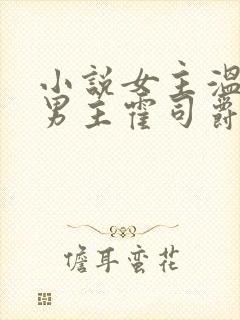 小说女主温栩栩男主霍司爵