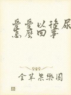 爱爱以后尿频是怎么回事