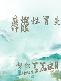 糜烂性胃炎胃不舒服