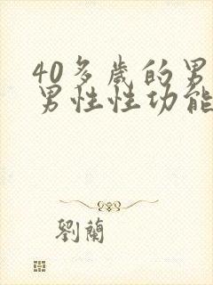 40多岁的男人男性性功能减退