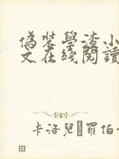 伪装学渣小说全文在线阅读