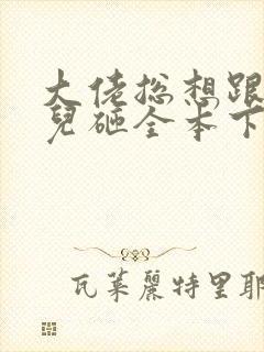 大佬总想跟我抢儿砸全本下载txt