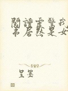 阅读震惊我的徒弟居然是女帝