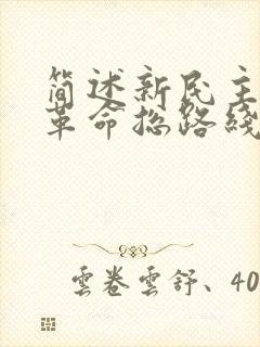 简述新民主主义革命总路线