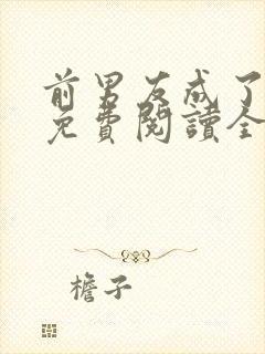 前男友成了我弟免费阅读全文