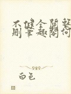 不健全关系无增删笔趣阁何雀