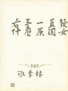 右手一直发麻是什么原因女性