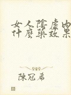 女人阴虚内热吃什么药效果好