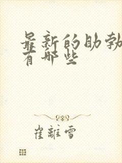 最新的助勃药物有哪些