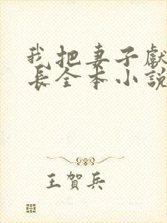 我把妻子献给行长全本小说