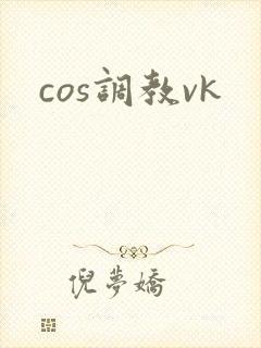 cos调教vk