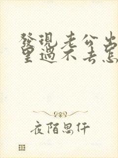 发现老公出轨心里过不去怎么办