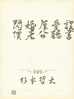 闪婚厚爱误嫁天价老公听书