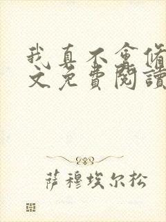 我真不会修仙全文免费阅读小说