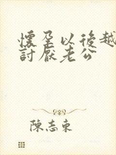 怀孕以后越来越讨厌老公