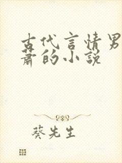 古代言情男主姓萧的小说