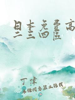 日本免费高清一二三四区