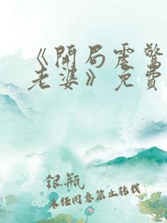 《开局震惊女帝老婆》免费观看