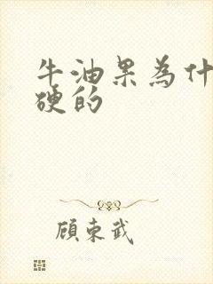 牛油果为什么是硬的