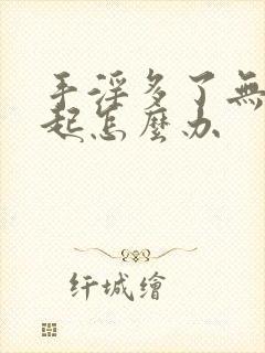 手淫多了无法勃起怎么办