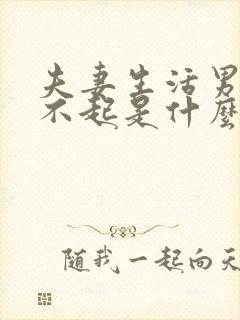 夫妻生活男人硬不起是什么原因