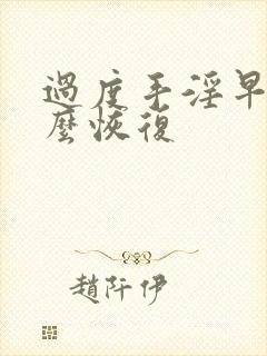 过度手淫早射怎么恢复