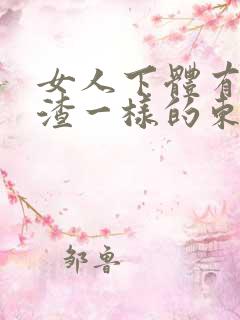 女人下体有豆腐渣一样的东西